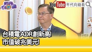 精彩片段》黃世聰:#魏哲家 作夢都沒想到這麼多...【年代向錢看】2024.10.18@ChenTalkShow