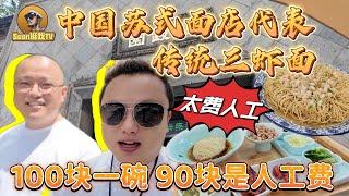 【逛吃4K】中国苏式面食代表:传统三虾面，100块一份90块是人工，太费人工了--------点击下方展开有链接快速购买全球esim卡，出國旅遊專業SIM卡就選木林森 蝦皮店