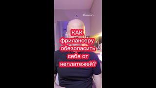 Как фрилансеру обезопасить себя от неплатежей?