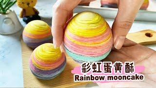 彩虹蛋黄酥 How to make Rainbow Mooncake