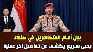 عاجل وهام من اليمن: العميد يحيى سر.يع يكشف عن تفاصيل استهدا.ف قاعدة نيفاتيم في صحراء النقب