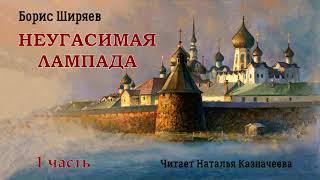 Ширяев Борис - Неугасимая лампада (1 часть из 2). Читает Наталья Казначеева