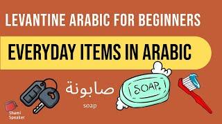 Everyday Essential Items in Levantine Arabic | Levantine Arabic for Beginners