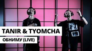 Tanir & Tyomcha - Обниму (Live)