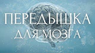 РАССЛАБЛЕНИЕ ЗА 3 МИНУТЫ Дыхательная Медитация Для Начинающих - Передышка Для Мозга