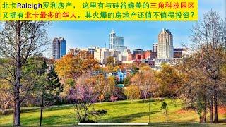 北卡Raleigh 罗利房地产，这里有与硅谷硅丘媲美的🈶️园的硅圈 ！其火爆的房地产还值不值得投资？（点CC看字幕）| 漫谈投资理财 104