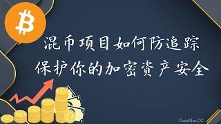 独家揭秘混币项目CoinMix CC如何防止追踪：保护你的加密资产安全