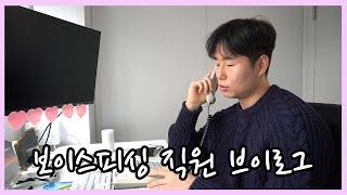 [vlog] 월수입 2억 보이스피싱 직장인 브이로그 l 보이스피싱에 대한 오해와 진실