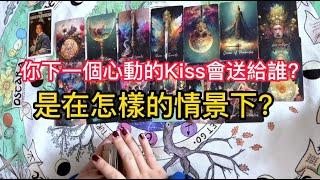 你下一個浪漫心動的定情Kiss會送給誰？是在怎樣的情景下？#星座屋