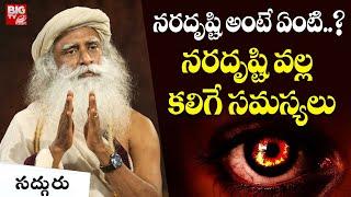 నరదృష్టి వల్ల కలిగే సమస్యలు | Nara Drishti Effects By Sadhguru | Sadhguru Telugu | BIG TV