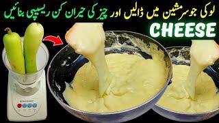 Lauki Se Cheese Banane Ka Tarika | Mozzarella Cheese Recipe | How To Make Mozzarella Cheese At Home