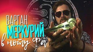 Варган "Меркурий" в ноту Фа от Мастерской Варган • Екб