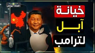 إمبراطورية "أبل" في الصين تصفع ترامب.. صفقة القرن التي صنعت الوحش الصيني