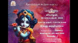 Gita Gunjan Extra Class - 12th Chapter (TAMIL)