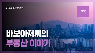 바보아저씨의 부동산 이야기