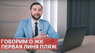 Жилой квартал Первая Линия. Пляж. Новостройки Тюмень от застройщика ГК Меридиан.
