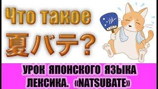 Что такое 夏バテ? Урок японского языка. Лексика