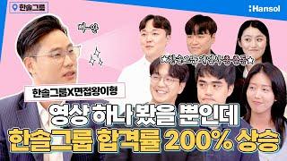 한솔그룹X면접왕이형 | 한솔그룹 어벤져스?! 계열사별 합격 꿀팁 대방출
