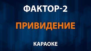 Фактор 2 — Привидение (Караоке)