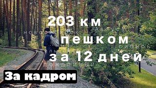 За кадром фильма НСК // Сколько можно идти пешком + наша история!