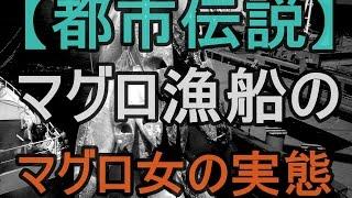 マグロ漁船に乗せられる女の実態