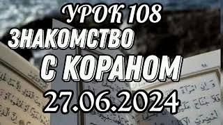 108. Знакомство с Кораном. #вольныйаул