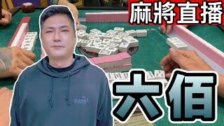 台灣麻將24小時直播/皇家柳丁麻將日常20250603/直播視角-六佰