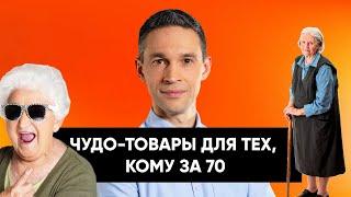 ЧУДО-ТОВАРЫ ДЛЯ ТЕХ, КОМУ ЗА 70