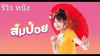 Sompoy | Get Him Girl (2021) |ส้มป่อย| Thai Movie.