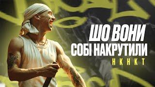 НКНКТ - Шо вони собі накрутили (Official Music Video)