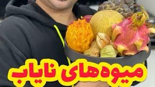 میوه های کمیاب و نایاب خارجی | Common and Unusual Tropical Fruits