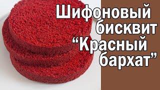 Шифоновый бисквит "Красный бархат"