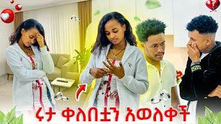 ሩታ ቀለበቷን አወለቀች.አብረን መሆን አንችልም አለችው