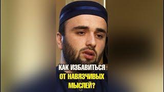 Как избавиться от навязчивых мыслей? #shorts