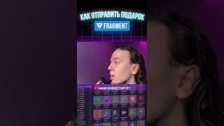 Как Продать Подарок на Fragment