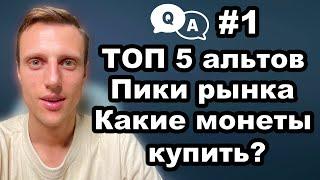 Биткоин доминация. Пики крипто рынка. ТОП 5 альткоинов. Какие криптовалюты купить на падении рынка?