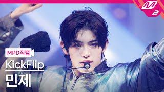 [MPD직캠] 킥플립 민제 직캠 4K 'Mama Said (뭐가 되려고?)' (KickFlip Minje FanCam) | @MCOUNTDOWN_2025.1.23