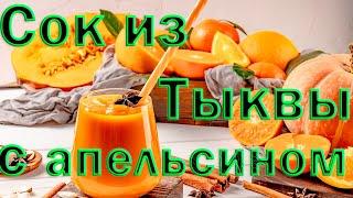 Сок из тыквы с апельсином. Такую вкусняшку в магазине не купишь.#сокизтыквы