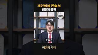 개인회생 진술서 완벽 공략