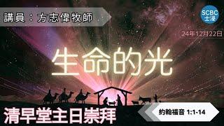 《生命的光》士嘉堡華人浸信會 | 12月22日【清早堂主日崇拜】7:45am@多倫多 | John - 約翰福音 1:1-14