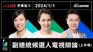 【字幕版】2024 副總統選舉電視辯論會 上半場