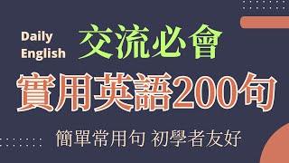 必會200個英語句子，快速掌握實用口語!|學會了這些句子，你將能夠自如地應對日常生活中的基本交流|零基礎學英語1