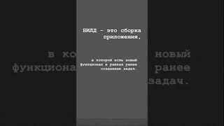 Что такое билд? #тестирование #qa #тестировщик #it