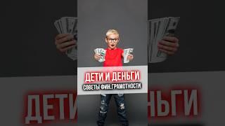 ДЕТИ И ДЕНЬГИ. Советы финансовой грамотности для детей