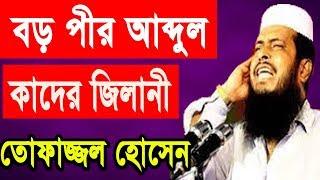 New Bangla Waz 2018 Tofazzal Hossain | Waz Mahfil 2018 | Islamic Waz