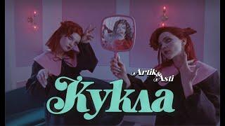 Artik & Asti - Кукла (OFFICIAL VIDEO)
