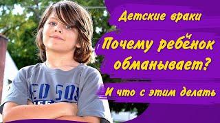 РЕБЁНОК ВРЁТ родителям – что делать / В чём ПРИЧИНЫ ДЕТСКОЙ ЛЖИ/ Как отучить детей врать