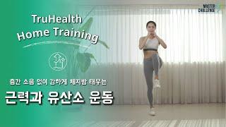 운동한다고 아래층에 티내지 마세요! 트루헬스 홈트레이닝 2탄 층간소음 無! 소리 없이 강하게 체지방 태우는 '근력과 유산소 운동'