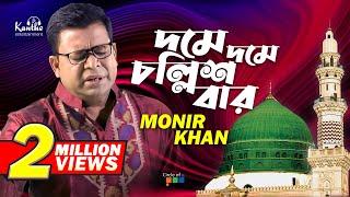 Monir Khan | Dome Dome Chollish Bar | দমে দমে চল্লিশ বার | Bangla Music Video