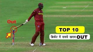 क्रिकेट के इतिहास में सबसे खराब Out//Top 10 Worst Dismissals in Cricket History/PIN FACT